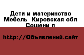 Дети и материнство Мебель. Кировская обл.,Сошени п.